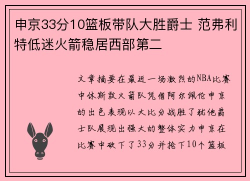 申京33分10篮板带队大胜爵士 范弗利特低迷火箭稳居西部第二