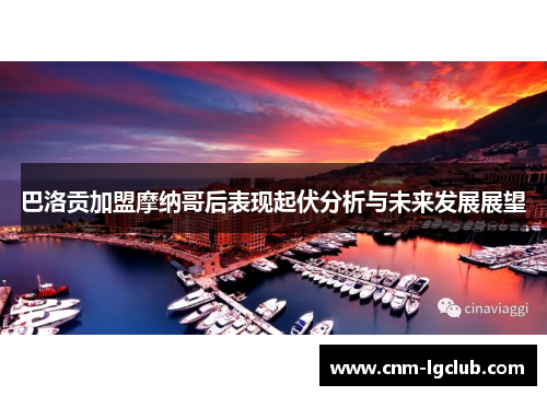 巴洛贡加盟摩纳哥后表现起伏分析与未来发展展望