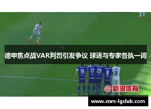 德甲焦点战VAR判罚引发争议 球迷与专家各执一词