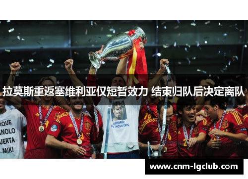 拉莫斯重返塞维利亚仅短暂效力 结束归队后决定离队