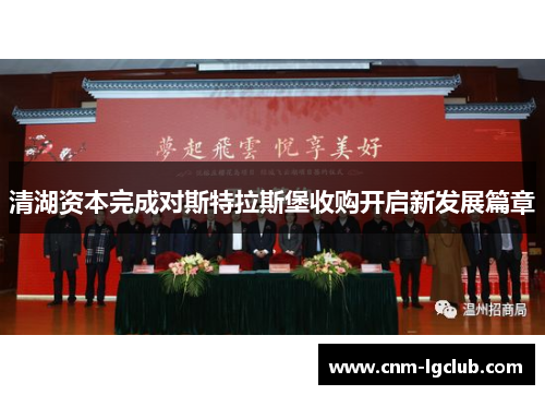 清湖资本完成对斯特拉斯堡收购开启新发展篇章