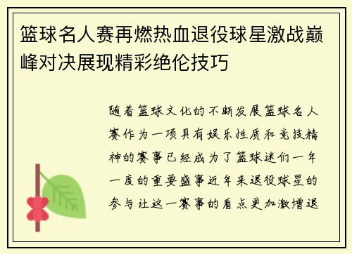 篮球名人赛再燃热血退役球星激战巅峰对决展现精彩绝伦技巧