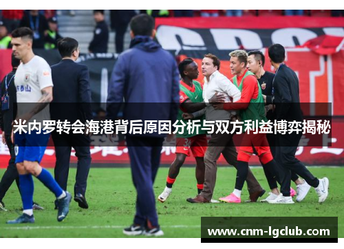 米内罗转会海港背后原因分析与双方利益博弈揭秘