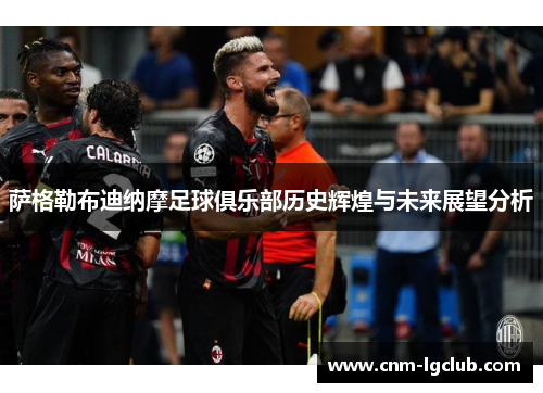 萨格勒布迪纳摩足球俱乐部历史辉煌与未来展望分析