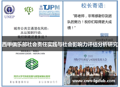 西甲俱乐部社会责任实践与社会影响力评估分析研究