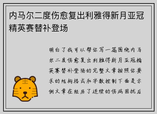 内马尔二度伤愈复出利雅得新月亚冠精英赛替补登场