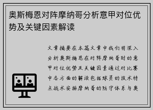 奥斯梅恩对阵摩纳哥分析意甲对位优势及关键因素解读