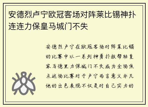 安德烈卢宁欧冠客场对阵莱比锡神扑连连力保皇马城门不失