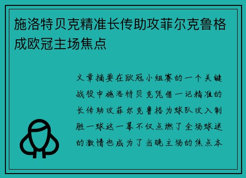 施洛特贝克精准长传助攻菲尔克鲁格成欧冠主场焦点
