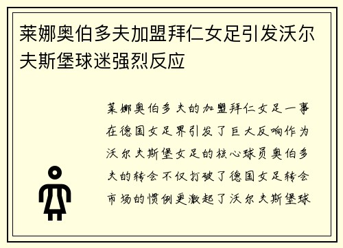 莱娜奥伯多夫加盟拜仁女足引发沃尔夫斯堡球迷强烈反应