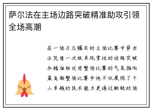 萨尔法在主场边路突破精准助攻引领全场高潮
