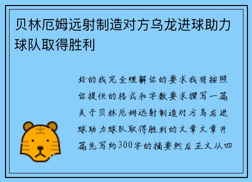 贝林厄姆远射制造对方乌龙进球助力球队取得胜利