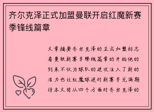 齐尔克泽正式加盟曼联开启红魔新赛季锋线篇章