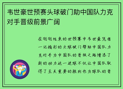 韦世豪世预赛头球破门助中国队力克对手晋级前景广阔