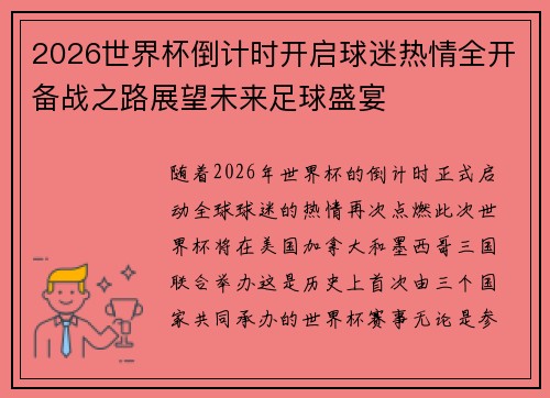 2026世界杯倒计时开启球迷热情全开备战之路展望未来足球盛宴