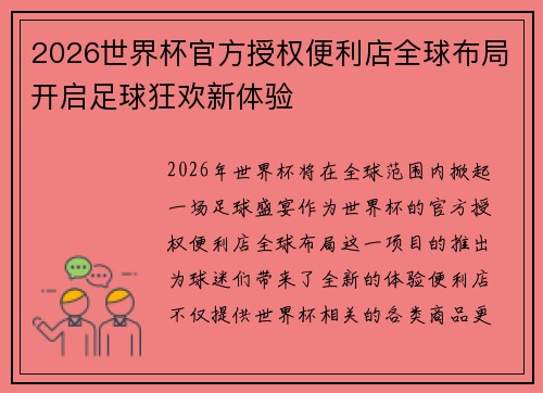 2026世界杯官方授权便利店全球布局开启足球狂欢新体验