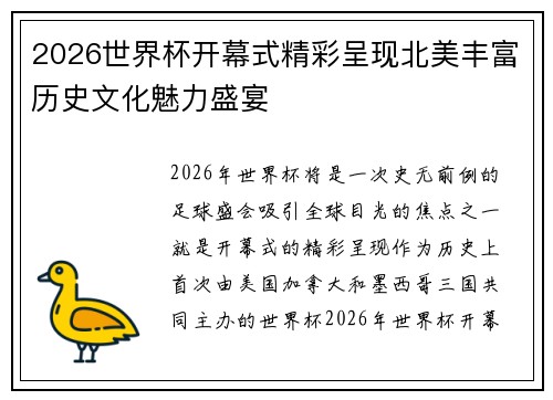 2026世界杯开幕式精彩呈现北美丰富历史文化魅力盛宴