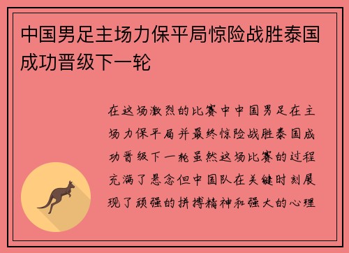 中国男足主场力保平局惊险战胜泰国成功晋级下一轮