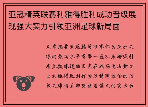 亚冠精英联赛利雅得胜利成功晋级展现强大实力引领亚洲足球新局面