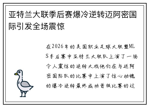 亚特兰大联季后赛爆冷逆转迈阿密国际引发全场震惊
