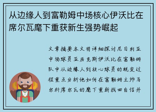 从边缘人到富勒姆中场核心伊沃比在席尔瓦麾下重获新生强势崛起