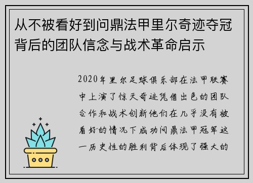 从不被看好到问鼎法甲里尔奇迹夺冠背后的团队信念与战术革命启示