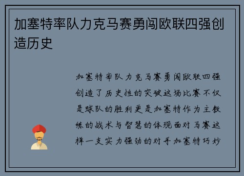 加塞特率队力克马赛勇闯欧联四强创造历史