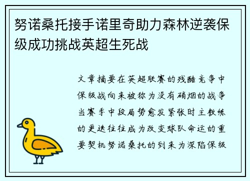 努诺桑托接手诺里奇助力森林逆袭保级成功挑战英超生死战