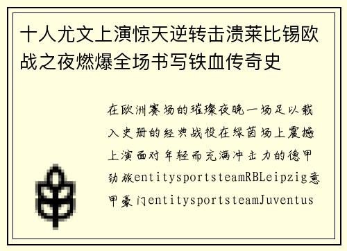 十人尤文上演惊天逆转击溃莱比锡欧战之夜燃爆全场书写铁血传奇史