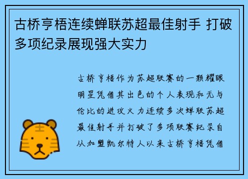 古桥亨梧连续蝉联苏超最佳射手 打破多项纪录展现强大实力