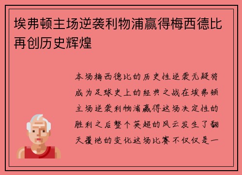 埃弗顿主场逆袭利物浦赢得梅西德比再创历史辉煌