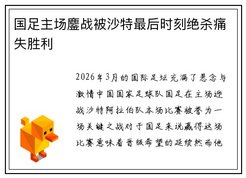 国足主场鏖战被沙特最后时刻绝杀痛失胜利