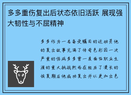 多多重伤复出后状态依旧活跃 展现强大韧性与不屈精神