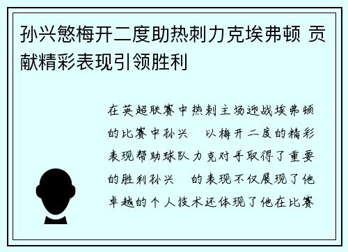 孙兴慜梅开二度助热刺力克埃弗顿 贡献精彩表现引领胜利