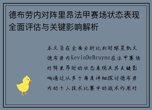 德布劳内对阵里昂法甲赛场状态表现全面评估与关键影响解析