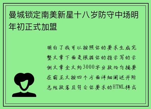 曼城锁定南美新星十八岁防守中场明年初正式加盟