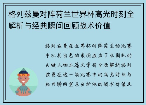 格列兹曼对阵荷兰世界杯高光时刻全解析与经典瞬间回顾战术价值