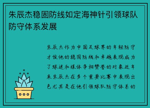 朱辰杰稳固防线如定海神针引领球队防守体系发展