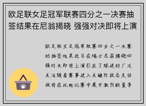 欧足联女足冠军联赛四分之一决赛抽签结果在尼翁揭晓 强强对决即将上演