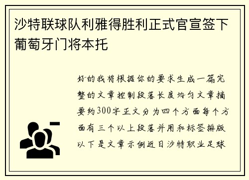 沙特联球队利雅得胜利正式官宣签下葡萄牙门将本托