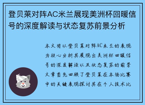 登贝莱对阵AC米兰展现美洲杯回暖信号的深度解读与状态复苏前景分析