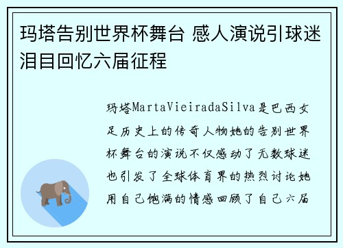 玛塔告别世界杯舞台 感人演说引球迷泪目回忆六届征程