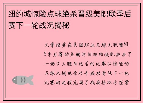 纽约城惊险点球绝杀晋级美职联季后赛下一轮战况揭秘