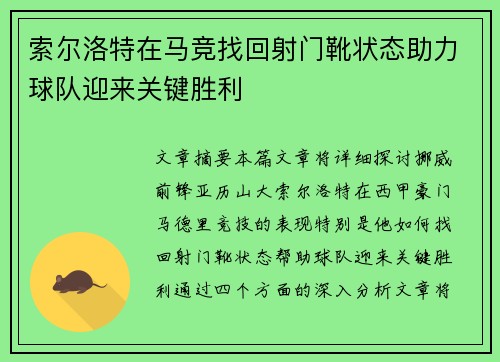 索尔洛特在马竞找回射门靴状态助力球队迎来关键胜利