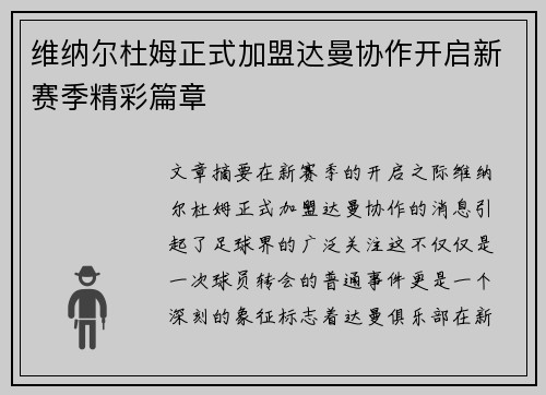 维纳尔杜姆正式加盟达曼协作开启新赛季精彩篇章