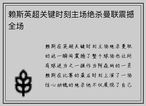 赖斯英超关键时刻主场绝杀曼联震撼全场