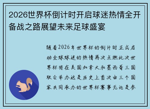 2026世界杯倒计时开启球迷热情全开备战之路展望未来足球盛宴
