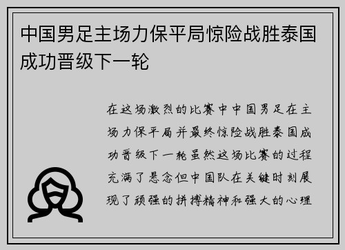 中国男足主场力保平局惊险战胜泰国成功晋级下一轮
