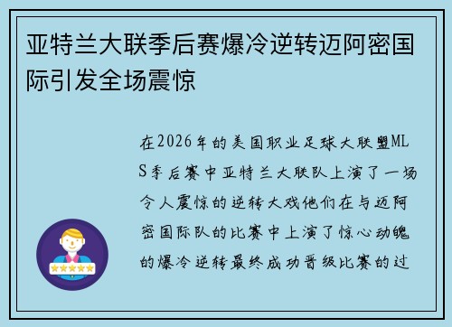 亚特兰大联季后赛爆冷逆转迈阿密国际引发全场震惊