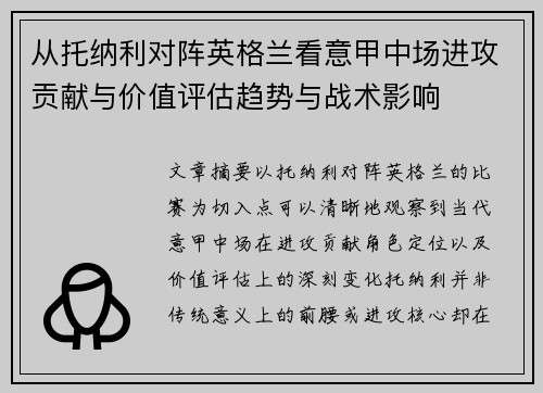 从托纳利对阵英格兰看意甲中场进攻贡献与价值评估趋势与战术影响